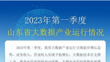 一季度山东省大数据产业运行呈稳步增长态势