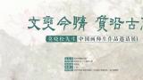 “文变今情 质沿古意——莫晓松先生中国画师生作品邀请展”将于5月31日在京开幕