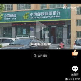 天天3·15丨拒绝销户开新卡，滨州邮储银行称“收不到验证码”