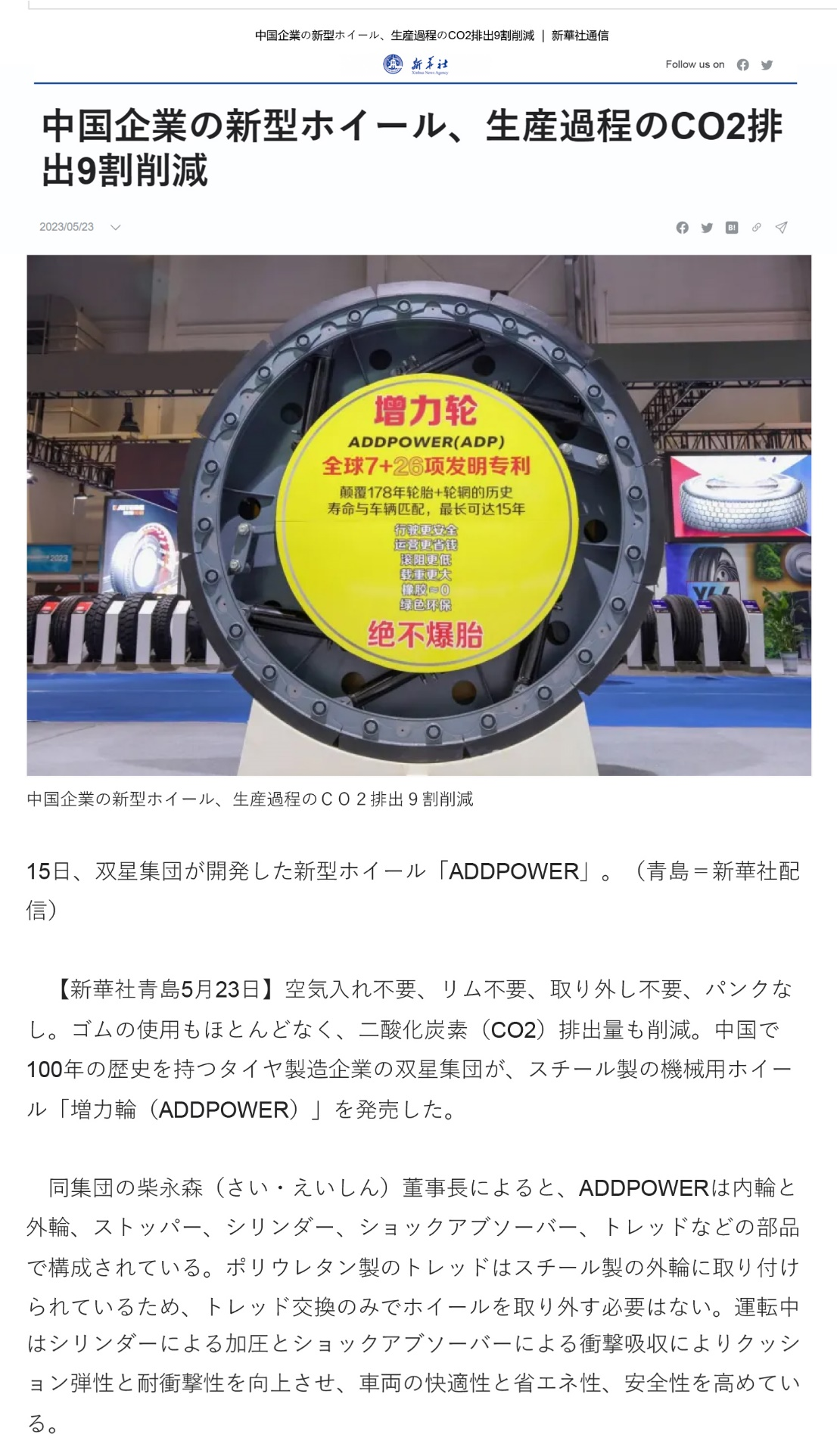 新华社日语网站报道双星“增力轮”——中国公司推出新型车轮 生产过程中二氧化碳排放量减少90%