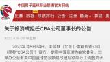 姚明不再兼任CBA公司董事长，由篮协副主席徐济成担任