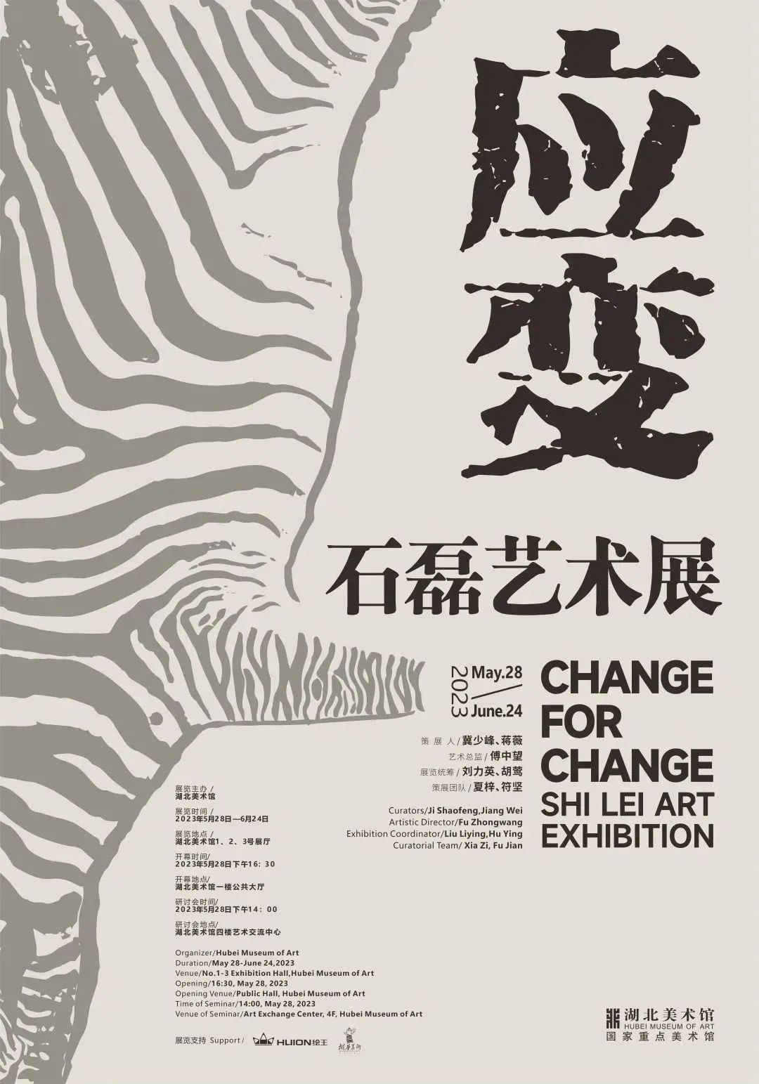“应变——石磊艺术展”5月28日将在湖北美术馆开幕