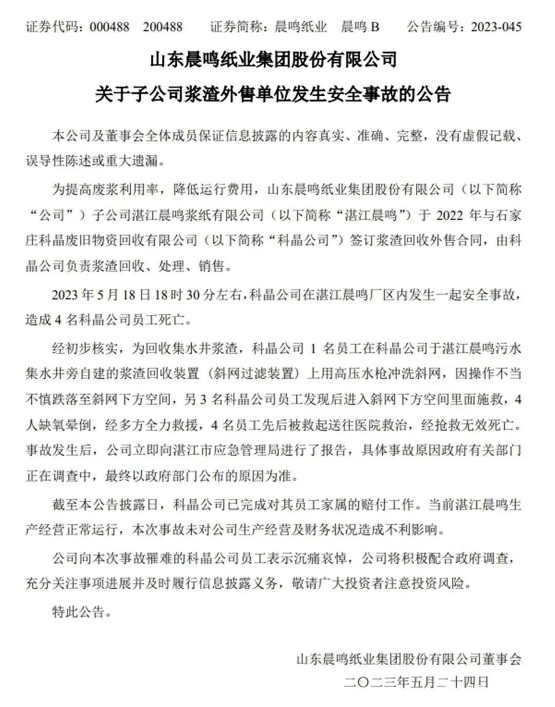 晨鸣纸业子公司湛江晨鸣厂区发生安全事故，造成4人缺氧死亡