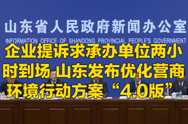 企业提诉求承办单位两小时到场，山东发布优化营商环境行动方案“4.0版”