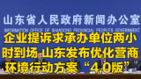 企业提诉求承办单位两小时到场，山东发布优化营商环境行动方案“4.0版”