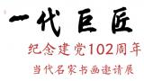 著名画家樊峰应邀参展，“一代巨匠·纪念建党102周年当代名家书画邀请展”6月24日将在北京开幕