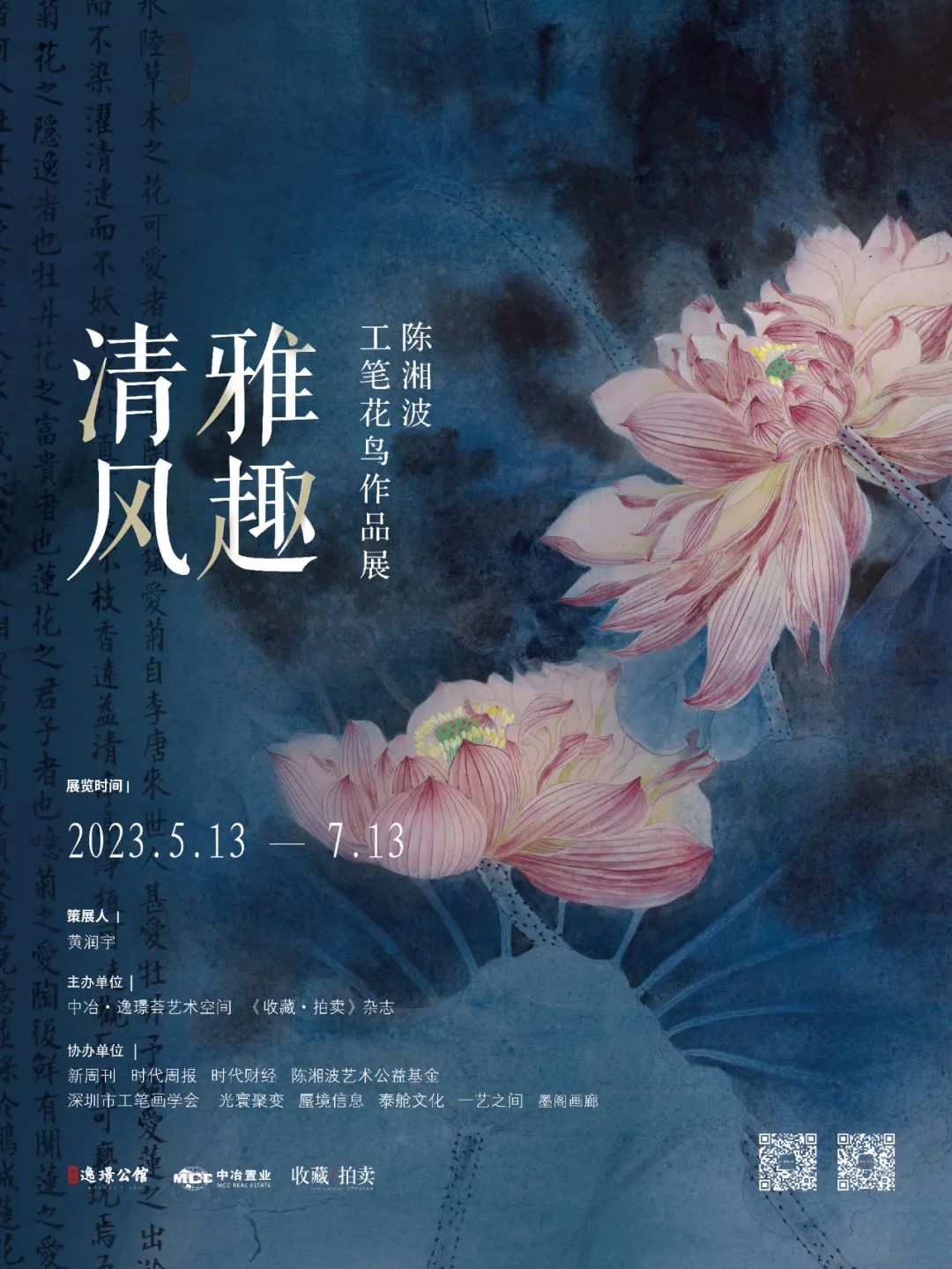 “清风雅趣——陈湘波工笔花鸟作品展”​在广州市中冶·逸璟荟开幕