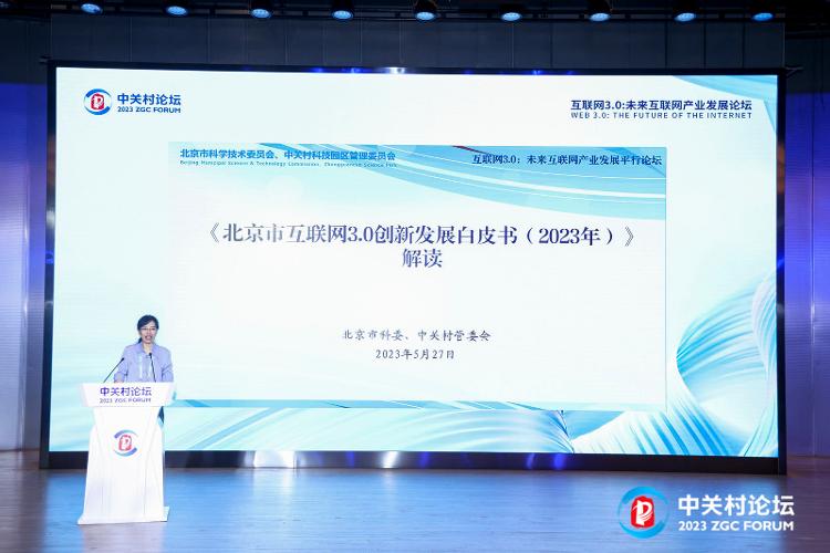 《北京市互联网3.0创新发展白皮书（2023年）》发布
