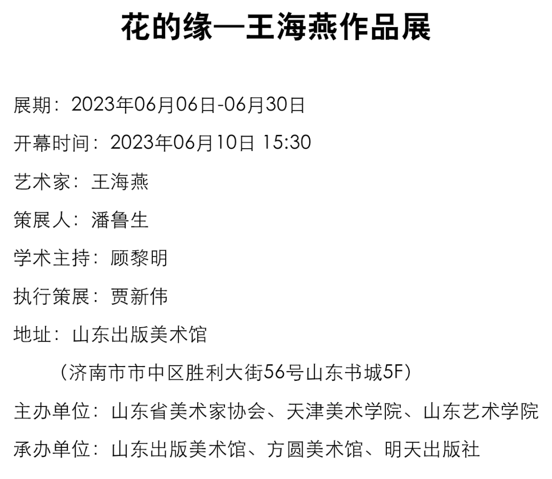 浓郁中国风，“花的缘——王海燕作品展”将于6月10日在济南开幕