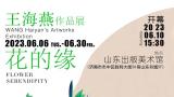 浓郁中国风，“花的缘——王海燕作品展”将于6月10日在济南开幕