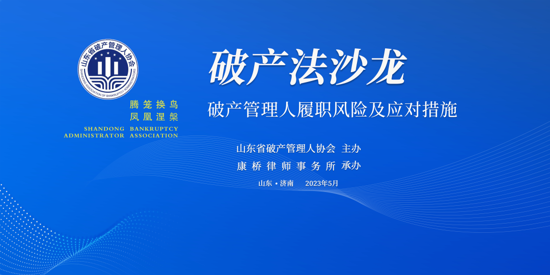 康桥律所承办，山东省“破产人履职风险及规避措施”主题研讨会举行