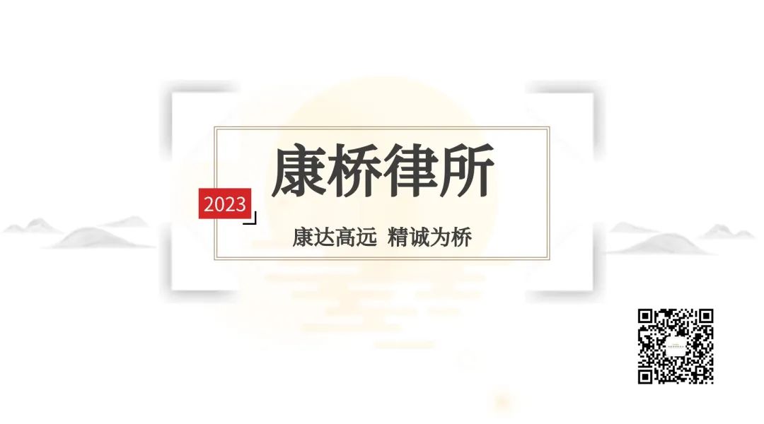 康桥律所承办，山东省“破产人履职风险及规避措施”主题研讨会举行