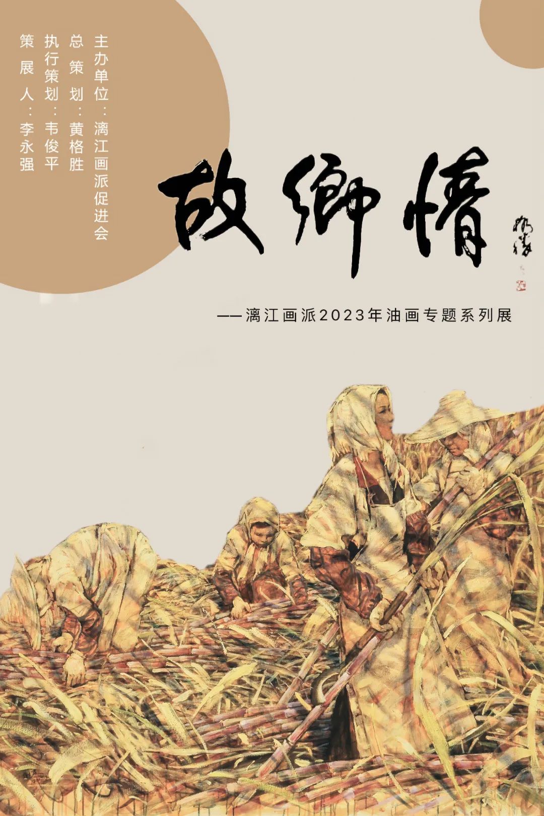 著名画家张冬峰应邀参展“故乡情——漓江画派2023年油画专题系列展”