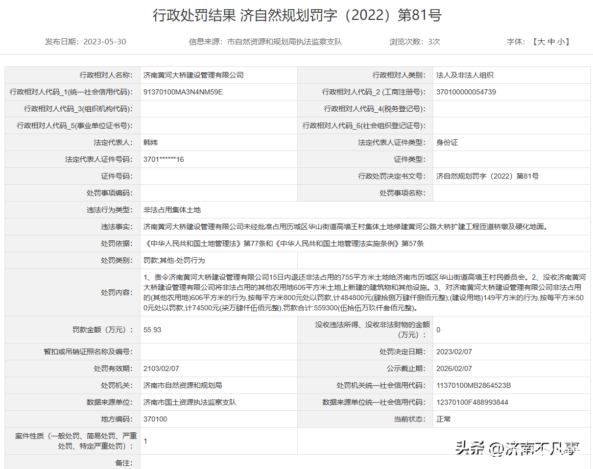 未批占地施工，济南黄河大桥建设管理公司被罚55万余元