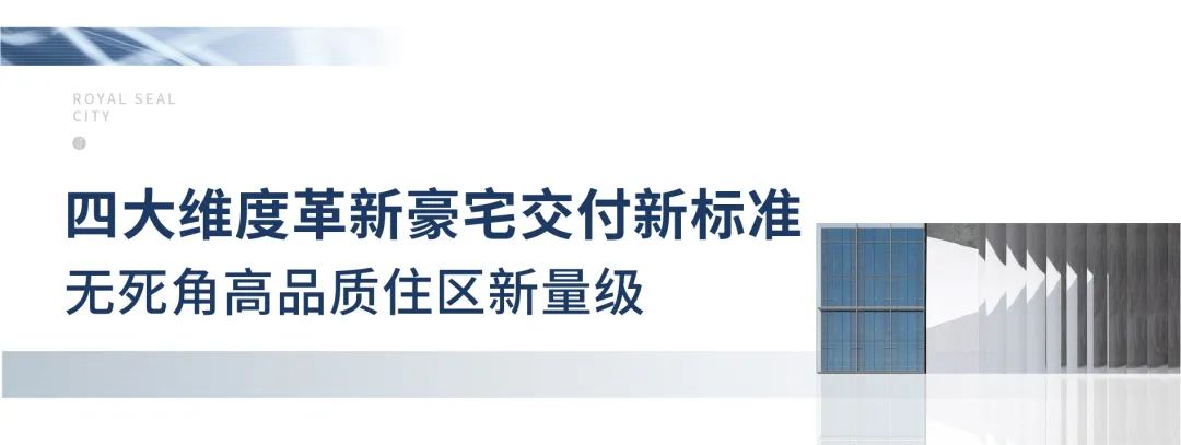 匠心的范本，济南银丰玖玺城·翰和府交付在即