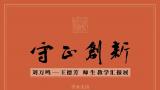 “守正创新——刘万鸣、王德芳师生作品展”在沧州开幕