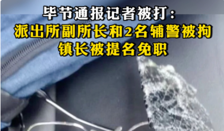 毕节通报“记者被打”处理结果：派出所副所长和2名辅警被拘，镇长免职