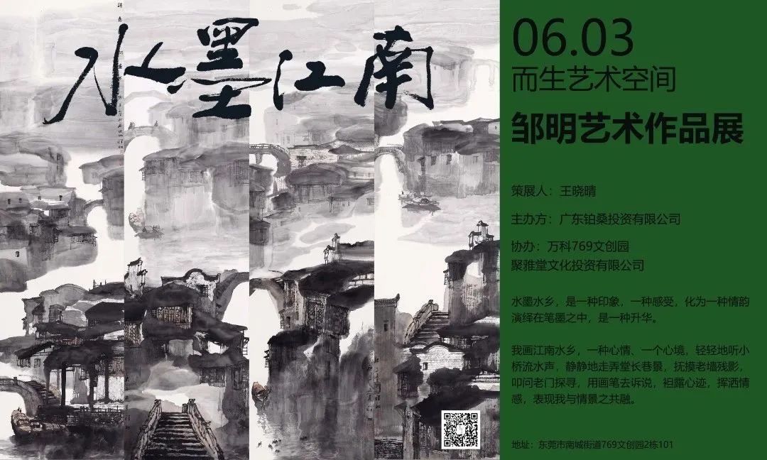 “水墨江南——邹明水墨画个人作品展”6月3日将在东莞开幕