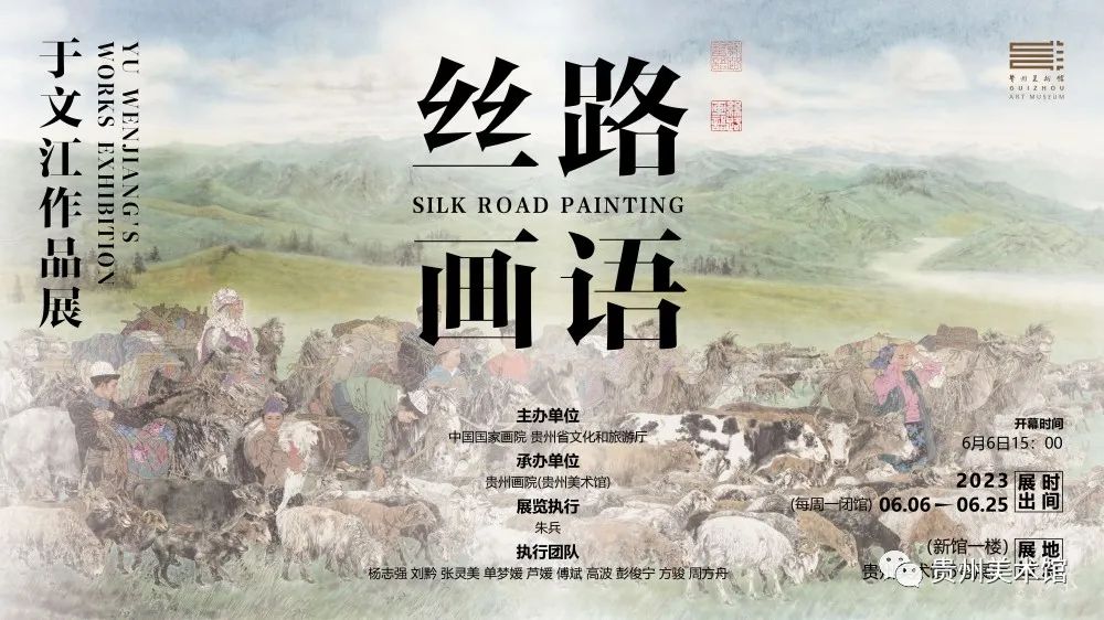 “丝路画语——于文江作品展”6月6日将在贵州美术馆开幕