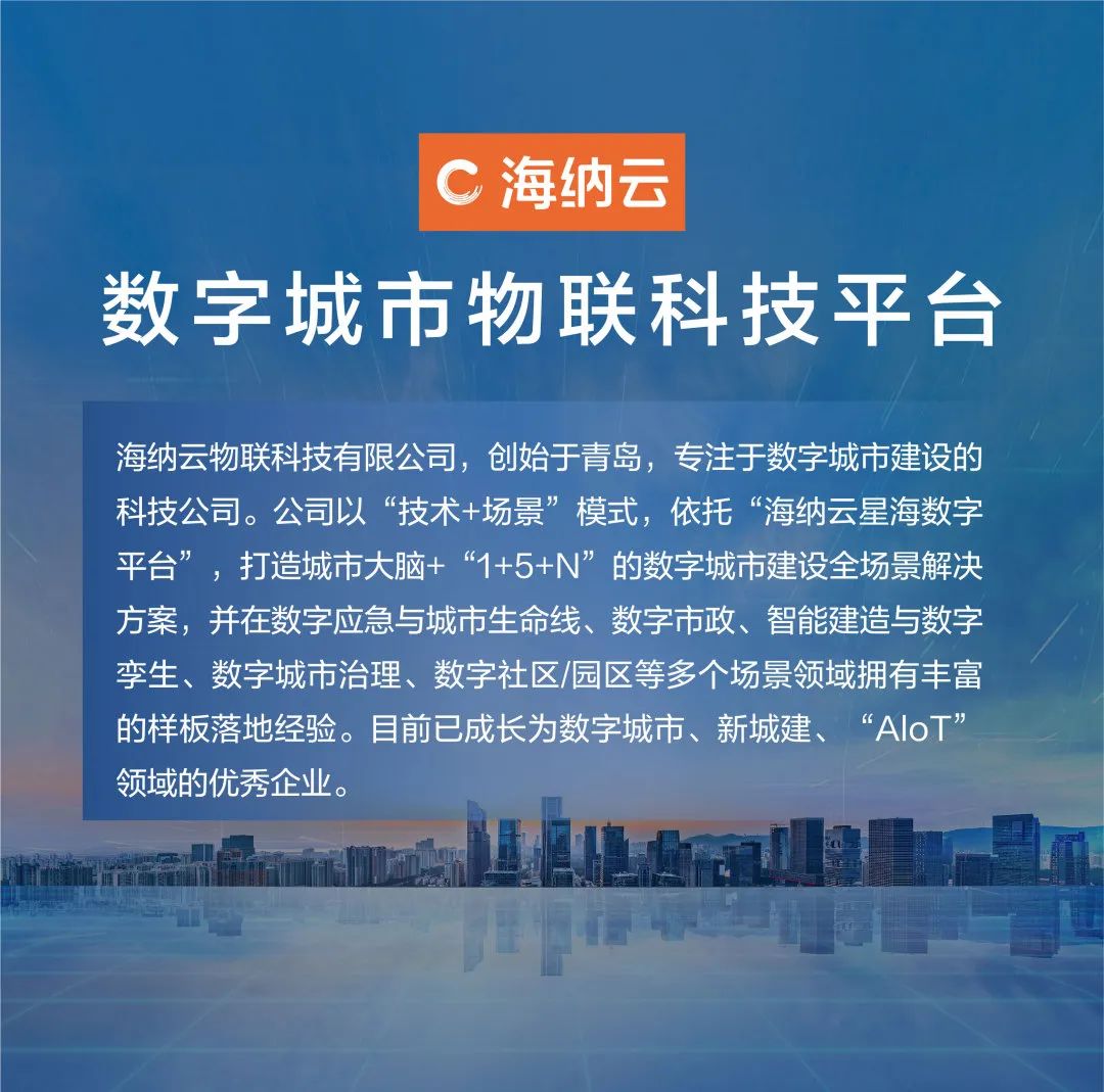 中国信通院《2023数字政府产业图谱》发布，海纳云上榜智慧应急、水利等六大板块