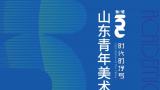 “时代的抒写——学术100·山东青年美术作品全国巡展（湖北）”今日开展