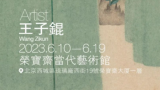 “ N观——王子锟个展”6月10日将在荣宝斋当代艺术馆开幕