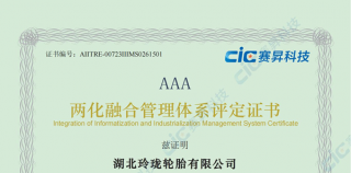 湖北玲珑获AAA级两化融合管理体系评定证书
