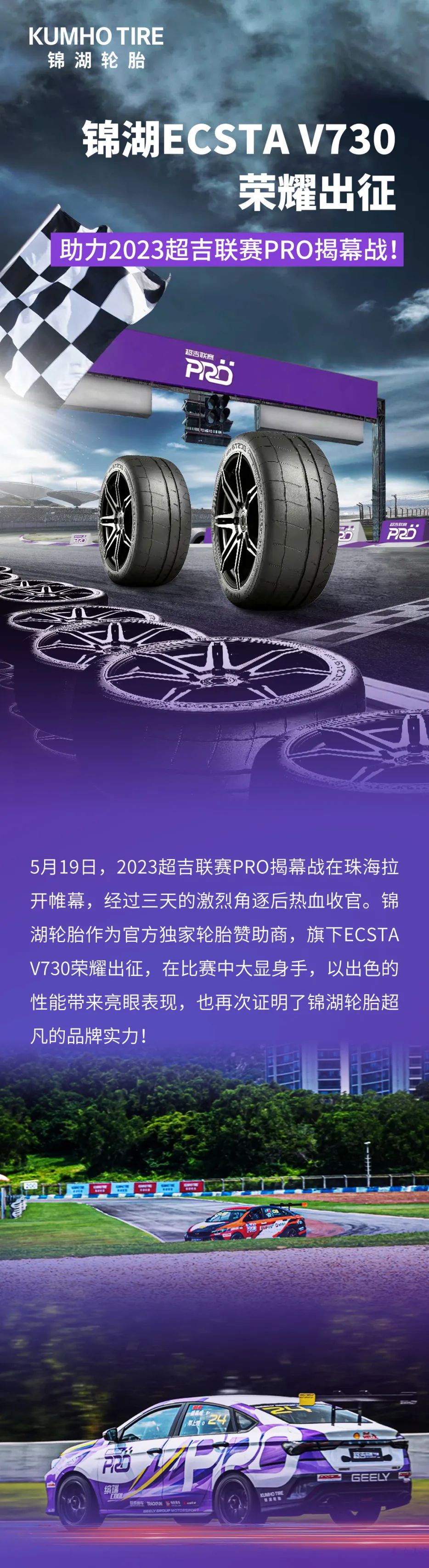 锦湖ECSTA V730助力2023超吉联赛PRO揭幕战