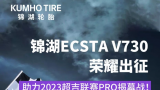 锦湖ECSTA V730助力2023超吉联赛PRO揭幕战