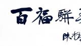 冯宝麟丨西泠印社建社120周年“齐淄风华·百福骈臻”西泠百家淄砚铭刻展