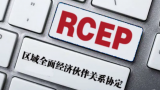 RCEP对15个签署国全面生效，全球最大自由贸易区开启新篇章