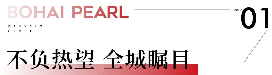 潍坊恒信·渤海明珠实景展示区暨城市会客厅璀璨绽放