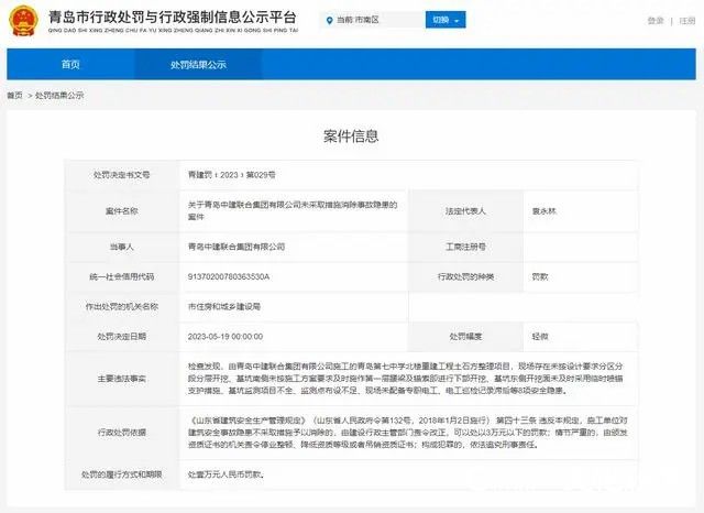 因未及时消除事故隐患，青岛中建联合集团被罚1万元