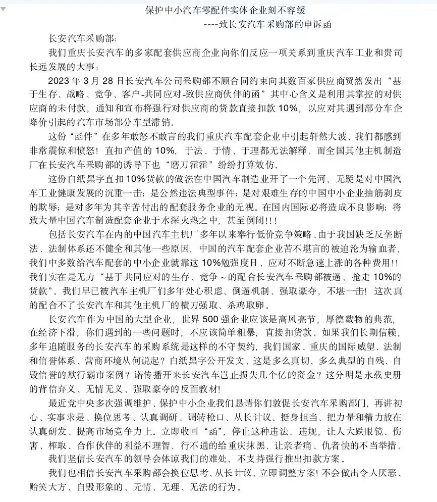 长安发函欲强行扣除10%货款，供应商怒了：立即收回“函”！