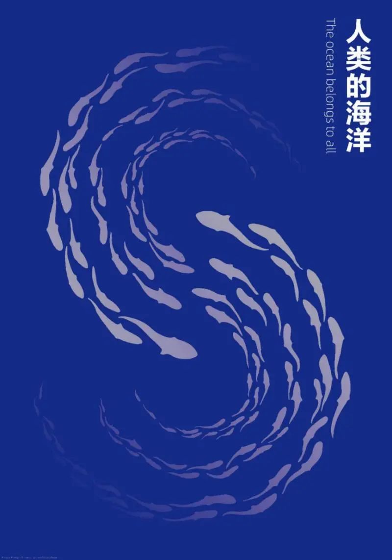 潘鲁生《我们的海洋家园》系列海报入选“生态流变·设计驱动下的环境共生”主题展