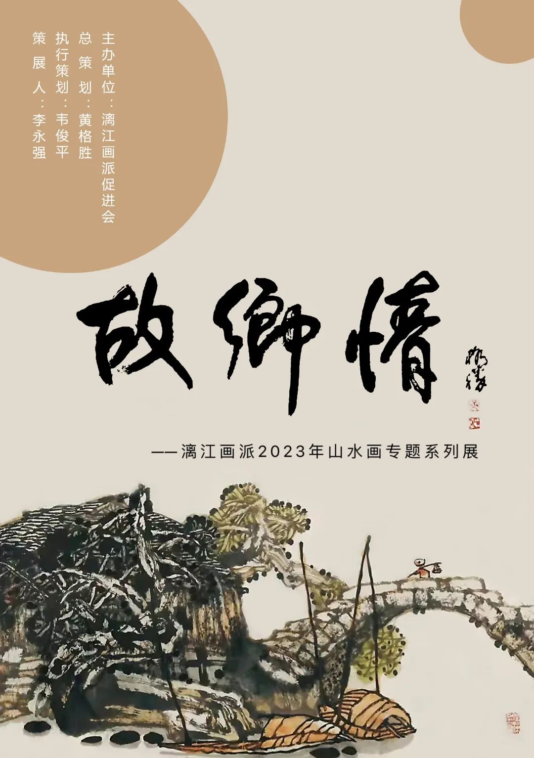 著名画家白晓军应邀参展“故乡情——漓江画派2023年山水画专题系列展”