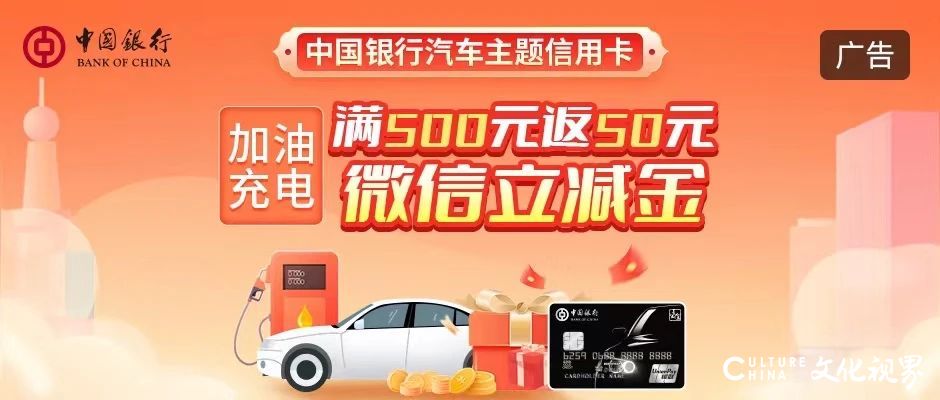 满500返50，中国银行汽车主题信用卡加油充电返微信立减金