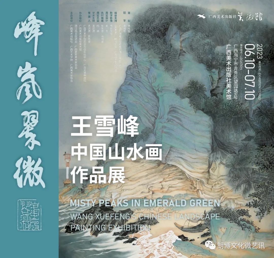 “峰岚翠微——王雪峰中国山水画作品展”将于6月10日在南宁开幕