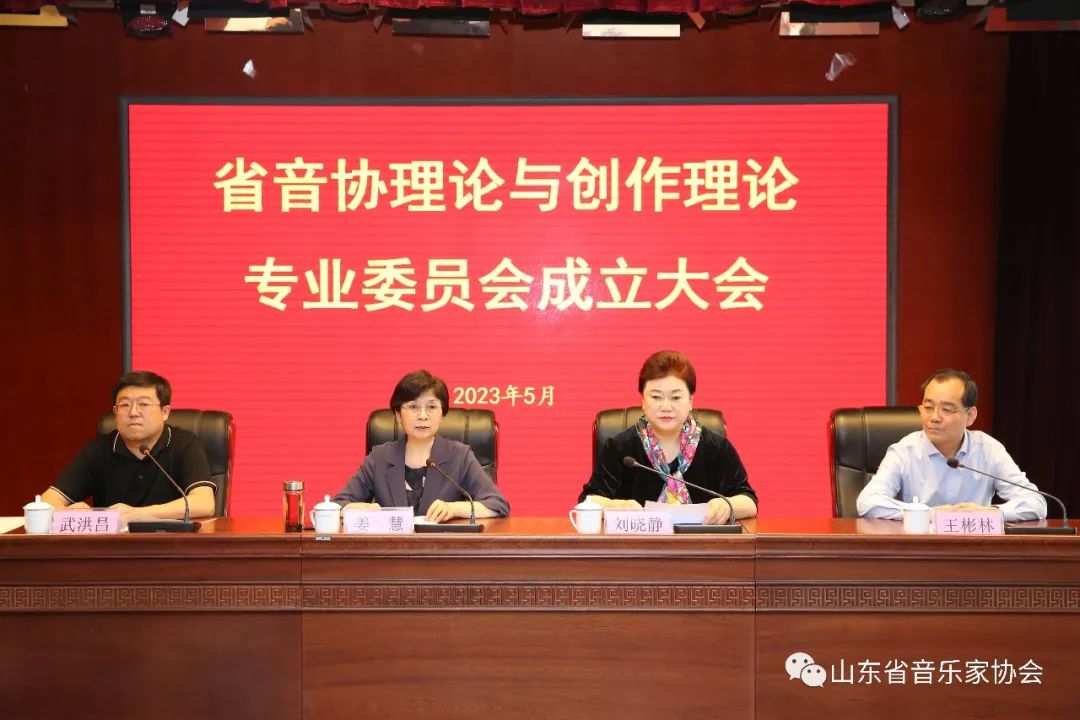 山东省音协理论与创作理论专委会成立，刘晓静获聘首任会长