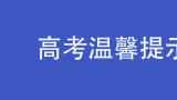 “乙类乙管”后首次高考，考生需做好哪些防护？