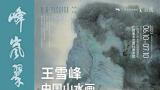 “峰岚翠微——王雪峰中国山水画作品展”将于6月10日在南宁开幕