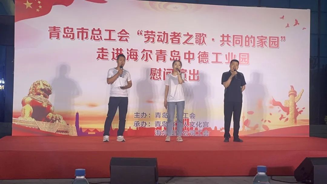 青岛市总工会“劳动者之歌·共同的家园”慰问演出走进海尔中德工业园