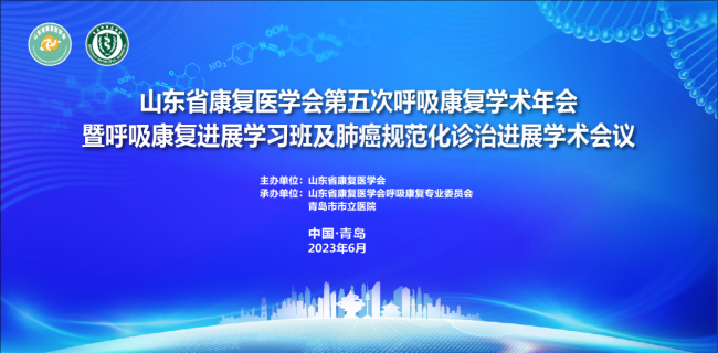 青岛市市立医院集团承办，山东省康复医学会第五次呼吸康复学术年会隆重召开