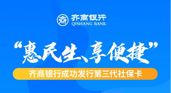 一卡惠民生，齐商银行成功发行第三代社会保障卡