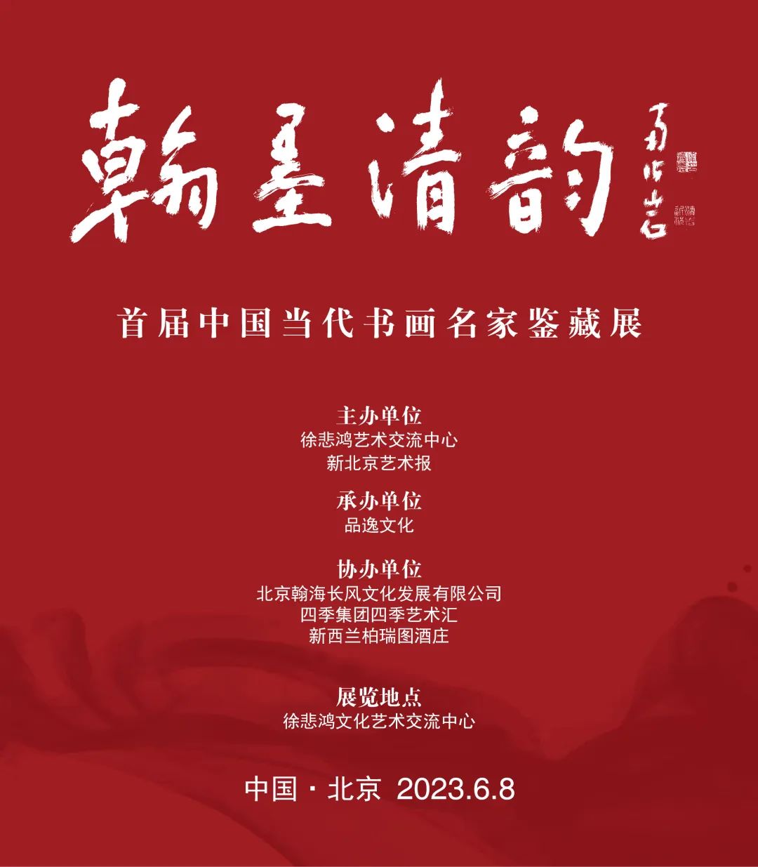 “翰墨清韵·首届中国当代书画名家鉴藏展”今日在京开展，著名画家王申勇应邀参展