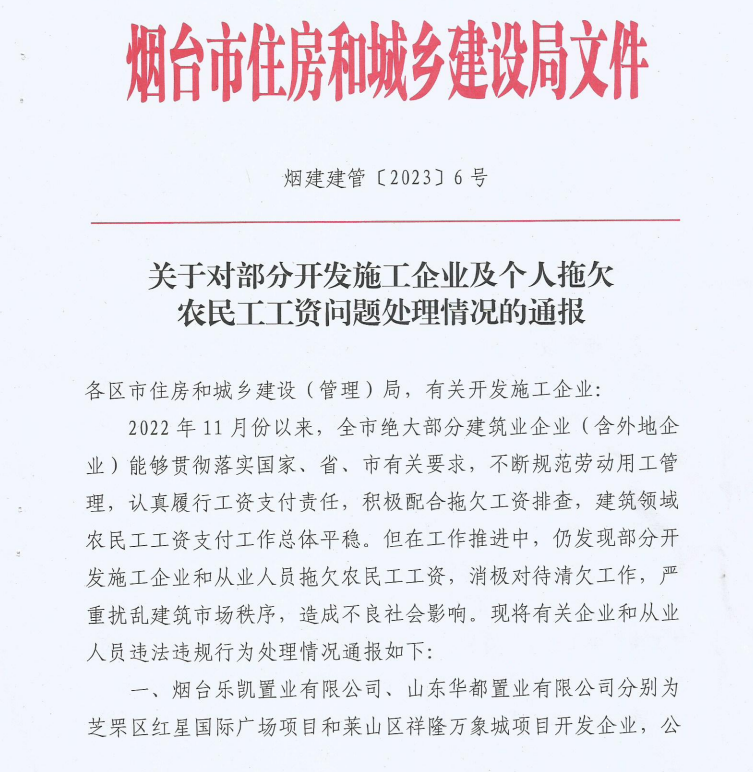 因拖欠农民工工资，烟台乐凯置业、山东华都置业、长岛月牙湾投资公司被通报并列入“黑名单”