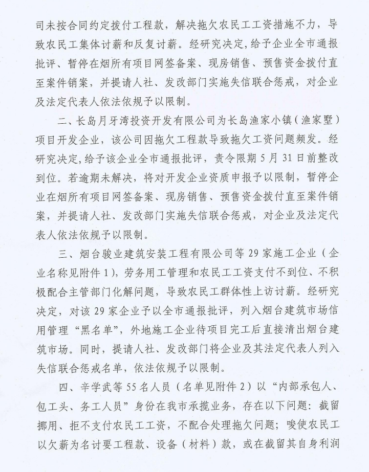 因拖欠农民工工资，烟台乐凯置业、山东华都置业、长岛月牙湾投资公司被通报并列入“黑名单”