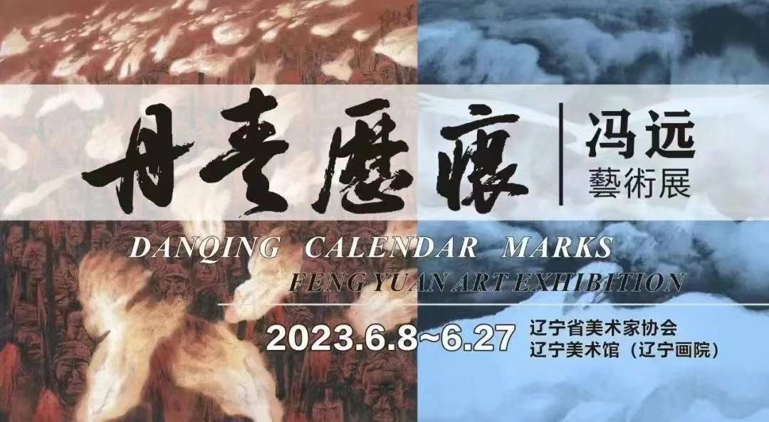 “丹青历痕——冯远艺术展”今日在沈阳展出