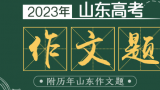 2023年山东高考作文题目来了！附历年山东作文题盘点