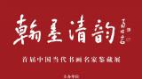 “翰墨清韵·首届中国当代书画名家鉴藏展”今日在京开展，著名画家王申勇应邀参展